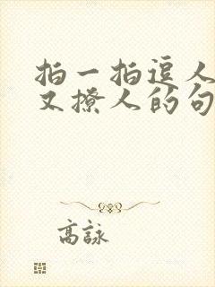 拍一拍逗人开心又撩人的句子