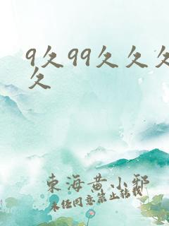 9久99久久久久