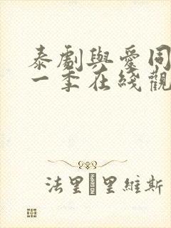 泰剧与爱同居第一季在线观看全集