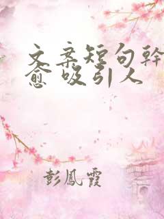 文案短句干净治愈 吸引人