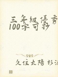 三年级优秀日记100字可抄