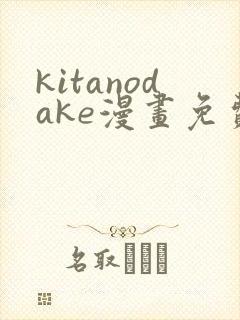 kitanodake漫画免费观看最新