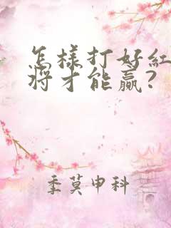 怎样打好红中麻将才能赢?