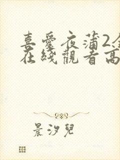 喜爱夜蒲2全集在线观看高清版免费播放