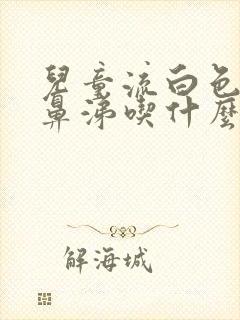 儿童流白色粘稠鼻涕吃什么药