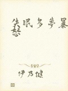 失眠多梦暴躁易怒