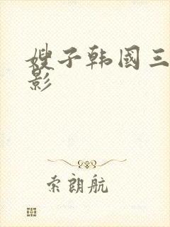 嫂子韩国三级电影