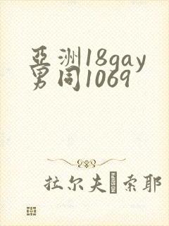 亚洲18gay男同1069