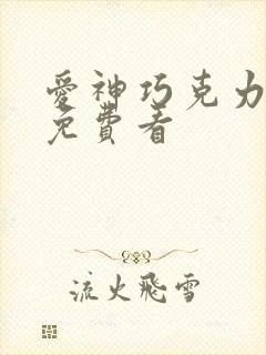 爱神巧克力漫画免费看