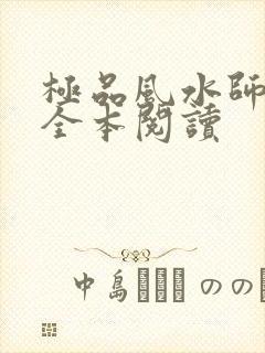 极品风水师免费全本阅读