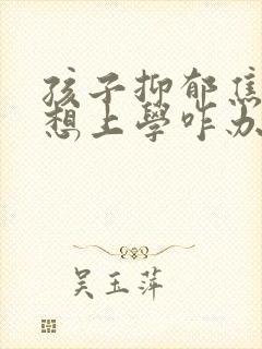 孩子抑郁焦虑不想上学咋办