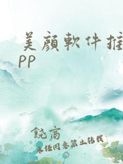 美颜软件推荐app