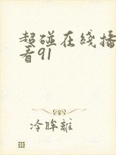 超碰在线播放观看91