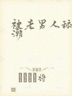 被老男人舔到高潮