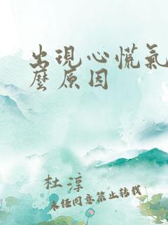 出现心慌气短什么原因