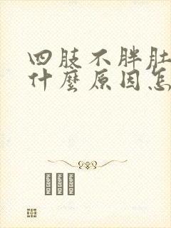 四肢不胖肚子大什么原因怎么治疗