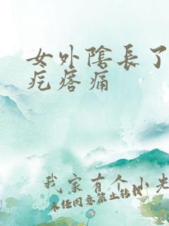 女外阴长了个硬疙瘩痛