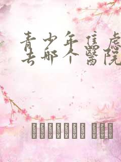 青少年焦虑抑郁去哪个医院