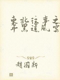 东北往事之20年黑道风云