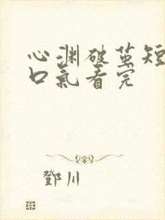 心渊破茧短剧一口气看完