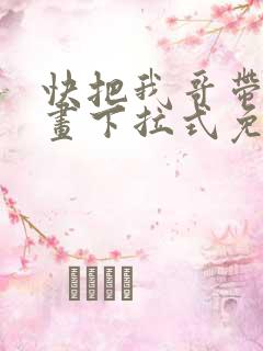 快把我哥带走漫画下拉式免费