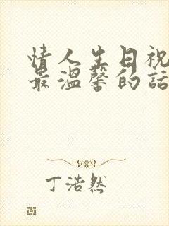 情人生日祝福语最温馨的话男