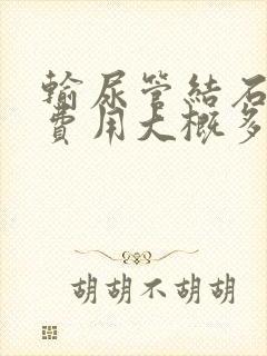 输尿管结石手术费用大概多少钱