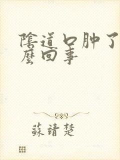 阴道口肿了是怎么回事