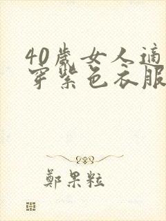 40岁女人适合穿紫色衣服吗