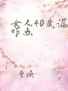 女人40岁漏尿咋办