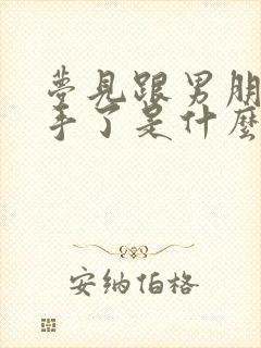 梦见跟男朋友分手了是什么征兆