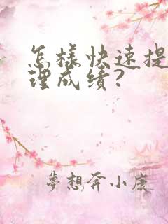 怎样快速提高地理成绩?