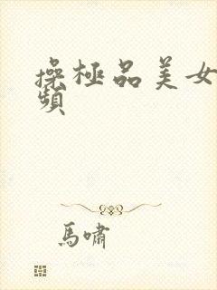 操极品美女逼视频