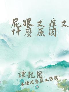 屁眼又痒又疼是什么原因