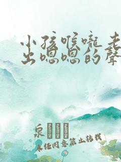 小孩喉咙老是发出嗯嗯的声音怎么回事