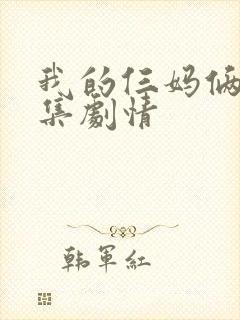 我的仨妈俩爸分集剧情