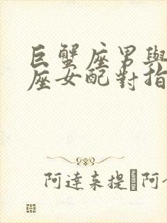 巨蟹座男与双鱼座女配对指数