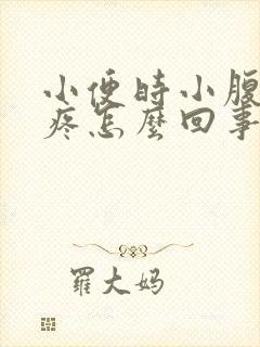 小便时小腹有点疼怎么回事