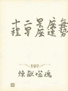 十二星座每日运程星座运势查询