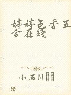 婷婷色香五月综合在线