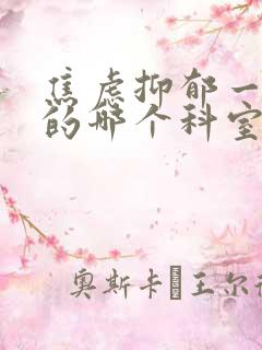 焦虑抑郁一般挂的哪个科室