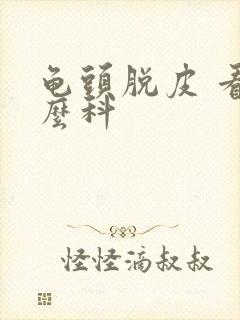 龟头脱皮 看什么科