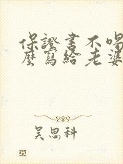 保证书不喝酒怎么写给老婆