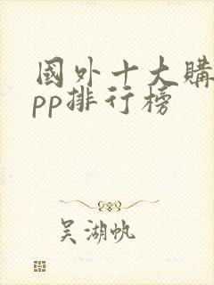 国外十大购物app排行榜