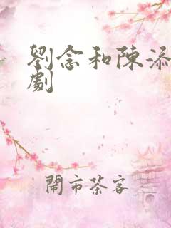 刘念和陈添祥短剧