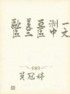 欧美亚洲一区二区三区中文字幕