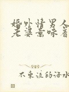 婚外情男人叫你老婆意味着什么