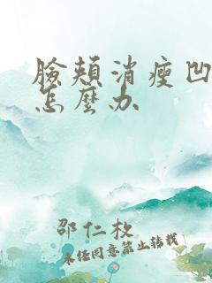 脸颊消瘦凹陷该怎么办