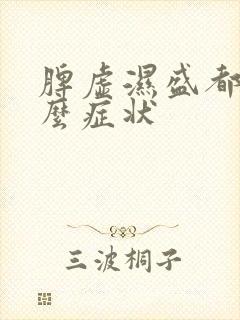 脾虚湿盛都有什么症状