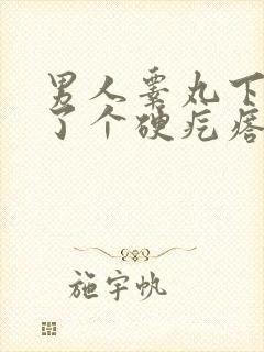 男人睾丸下面长了个硬疙瘩